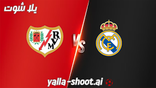 نتيجة مباراة ريال مدريد ورايو فاليكانو يلا شوت 5-11-2023 في الدوري الاسباني