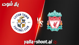 نتيجة مباراة ليفربول ولوتن تاون يلا شوت 5-11-2023 في الدوري الانجليزي